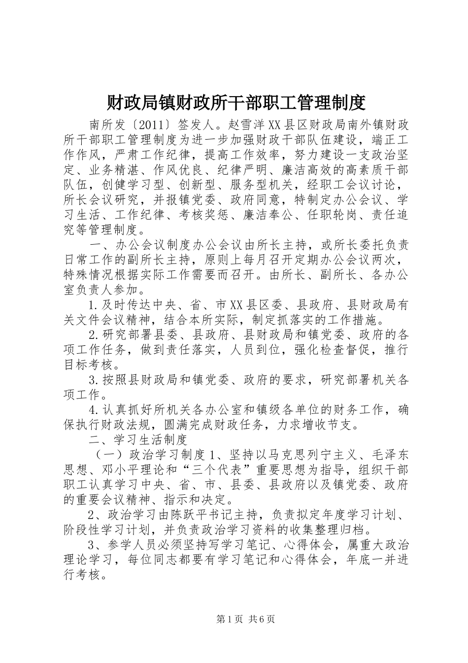 财政局镇财政所干部职工管理规章制度_第1页