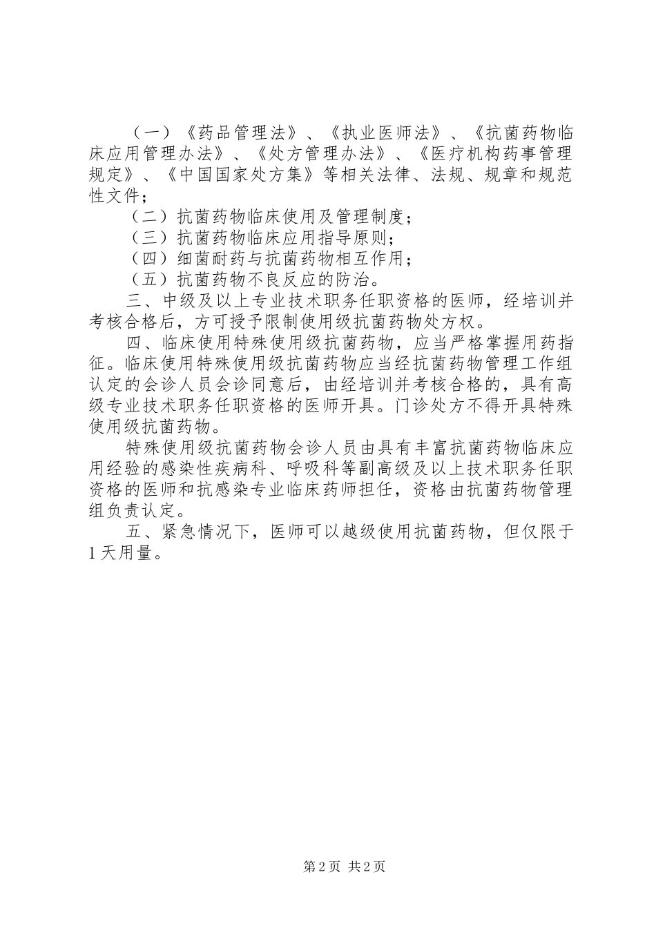 处方权、调剂与调配权审批规章制度[共5篇] _第2页