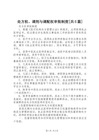 处方权、调剂与调配权审批规章制度[共5篇] 