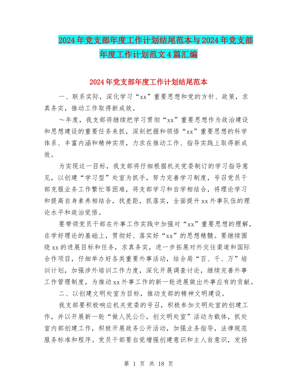 2024年党支部年度工作计划结尾范本与2024年党支部年度工作计划范文4篇汇编_第1页