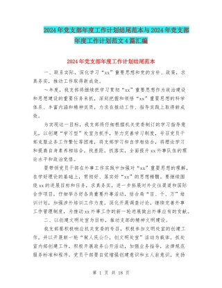 2024年党支部年度工作计划结尾范本与2024年党支部年度工作计划范文4篇汇编