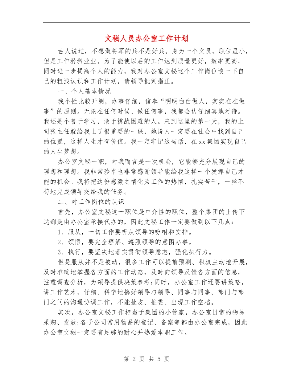 文秘人员办公室工作计划_第2页