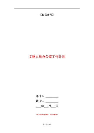 文秘人员办公室工作计划