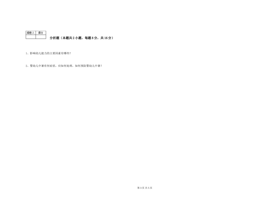 2019年三级保育员综合练习试卷C卷-附解析_第3页