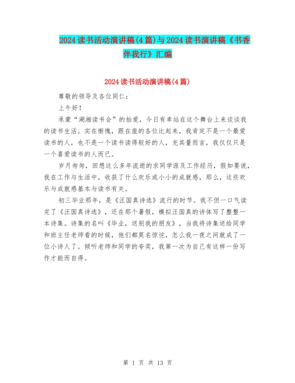 2024读书活动演讲稿与2024读书演讲稿《书香伴我行》汇编_第1页