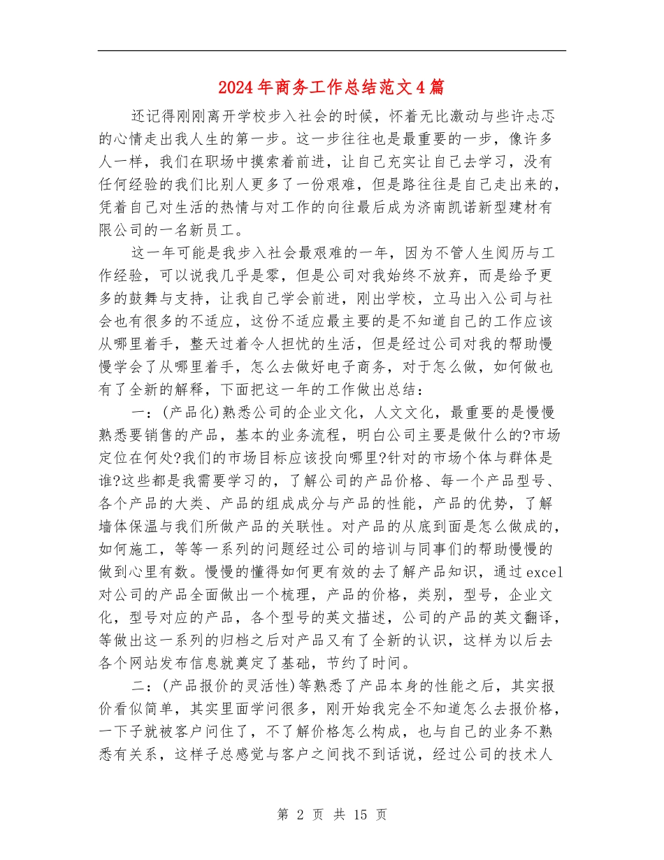 2024年商务工作总结范文4篇_第2页