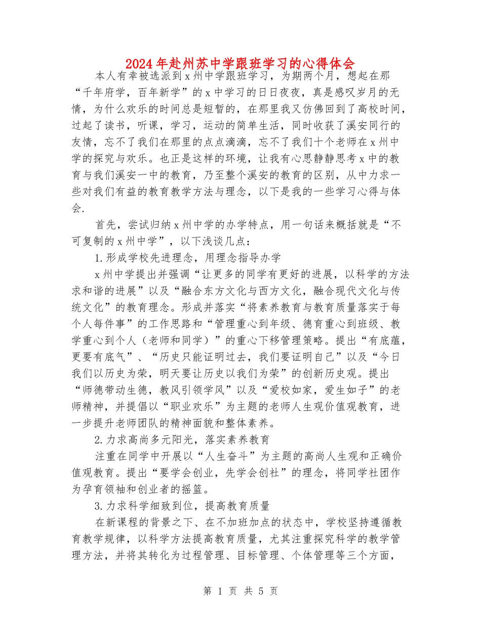 2024年赴州苏中学跟班学习的心得体会_第1页