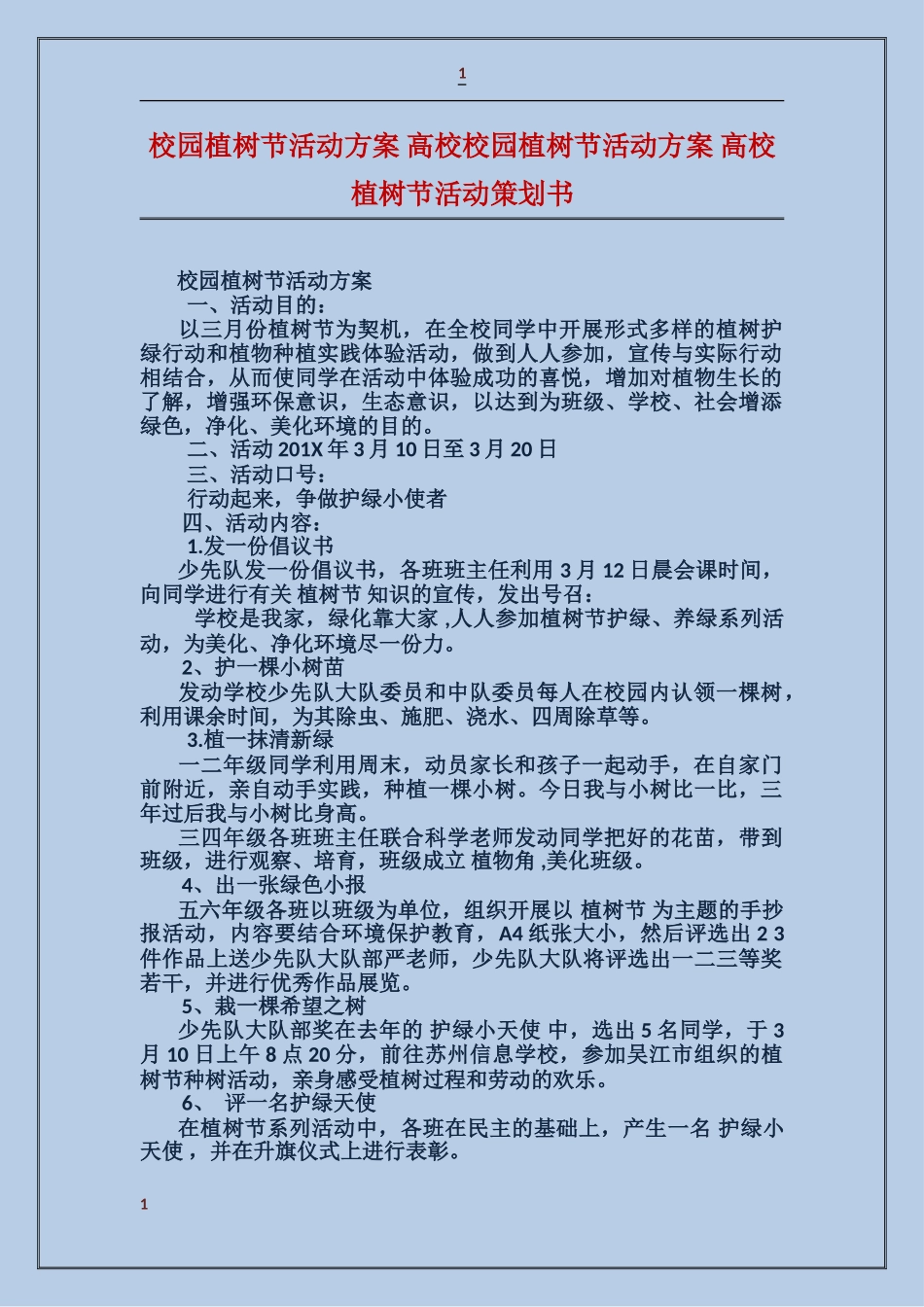 校园植树节活动方案大学校园植树节活动方案大学植树节活动策划书_第1页