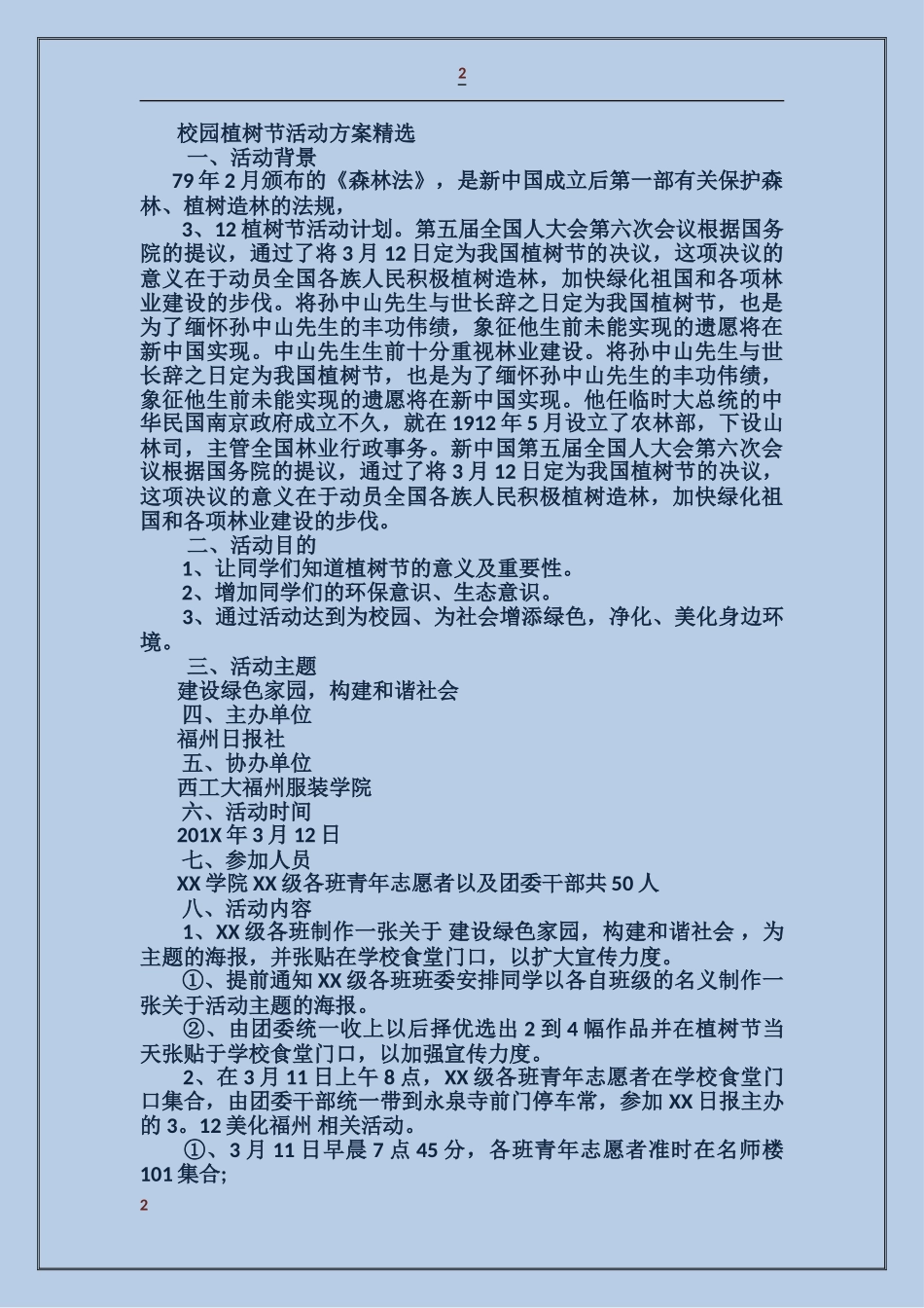 校园植树节活动方案大学校园植树节活动方案大学植树节活动策划书_第2页