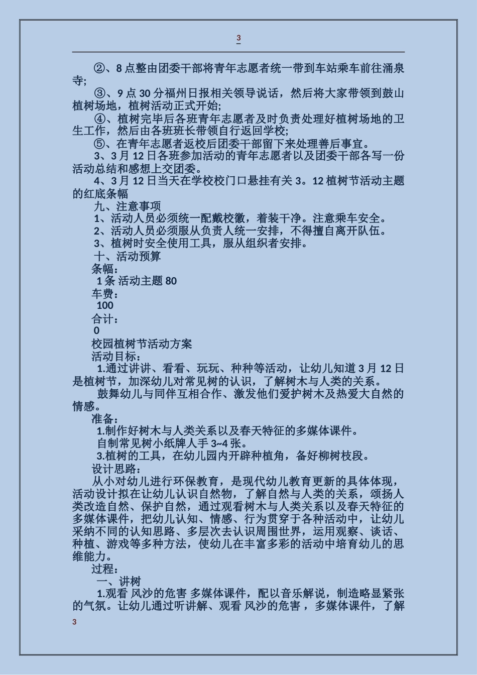 校园植树节活动方案大学校园植树节活动方案大学植树节活动策划书_第3页
