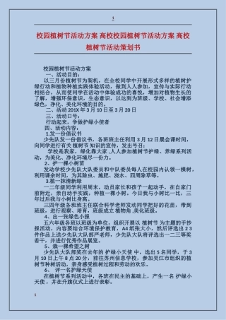 校园植树节活动方案大学校园植树节活动方案大学植树节活动策划书