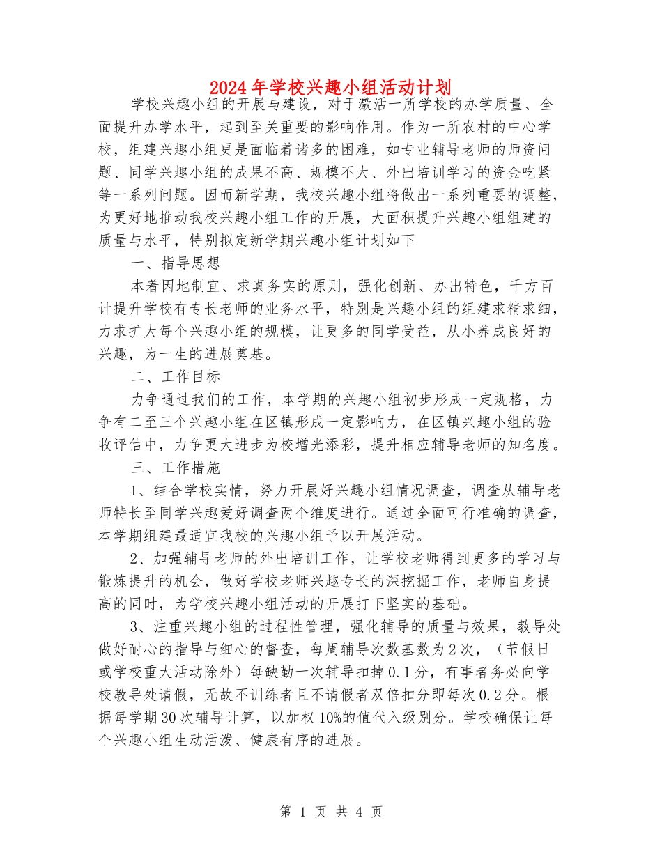 2024年小学兴趣小组活动计划_第1页
