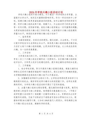 2024年小学兴趣小组活动计划