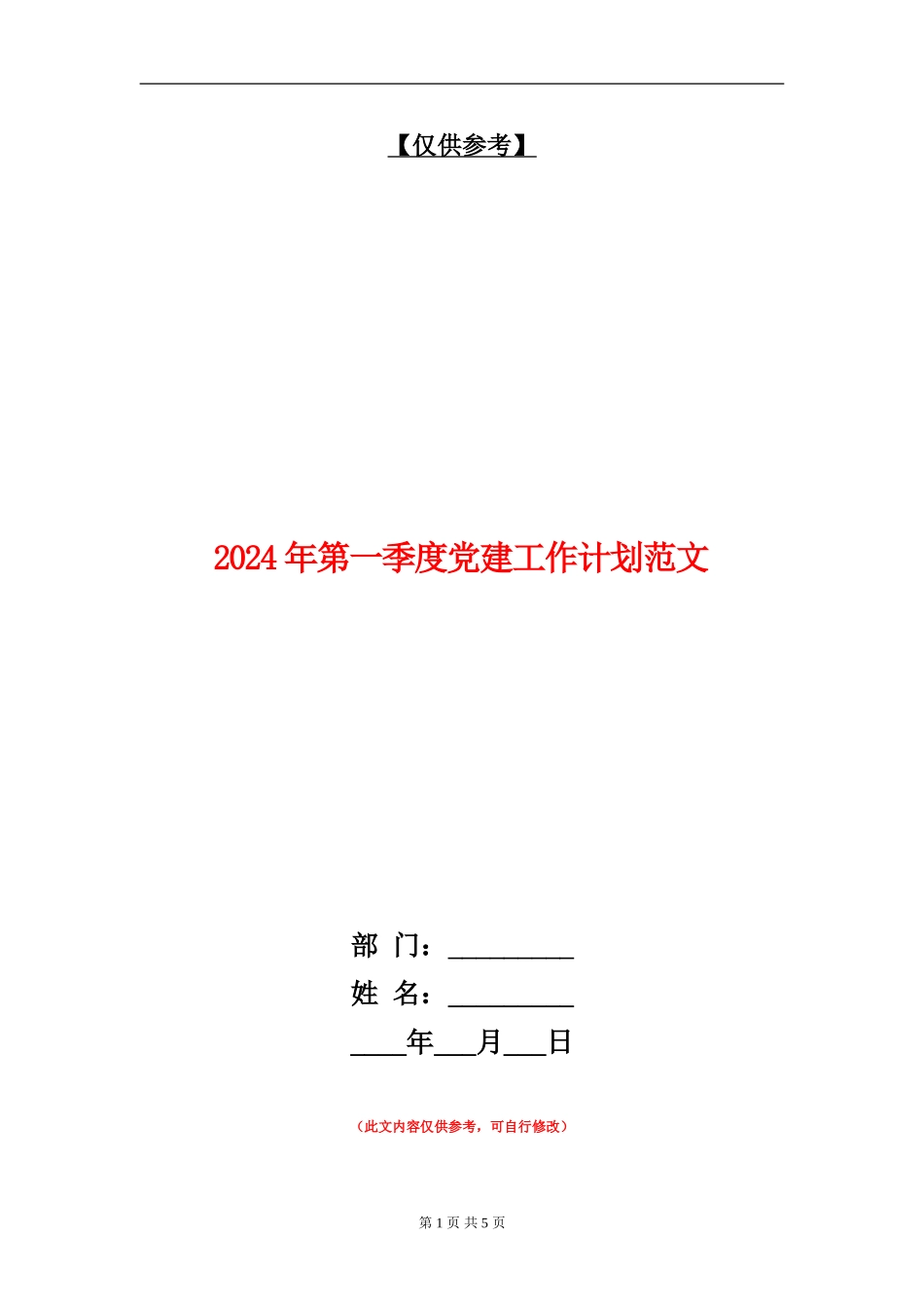 2024年第一季度党建工作计划范文_第1页