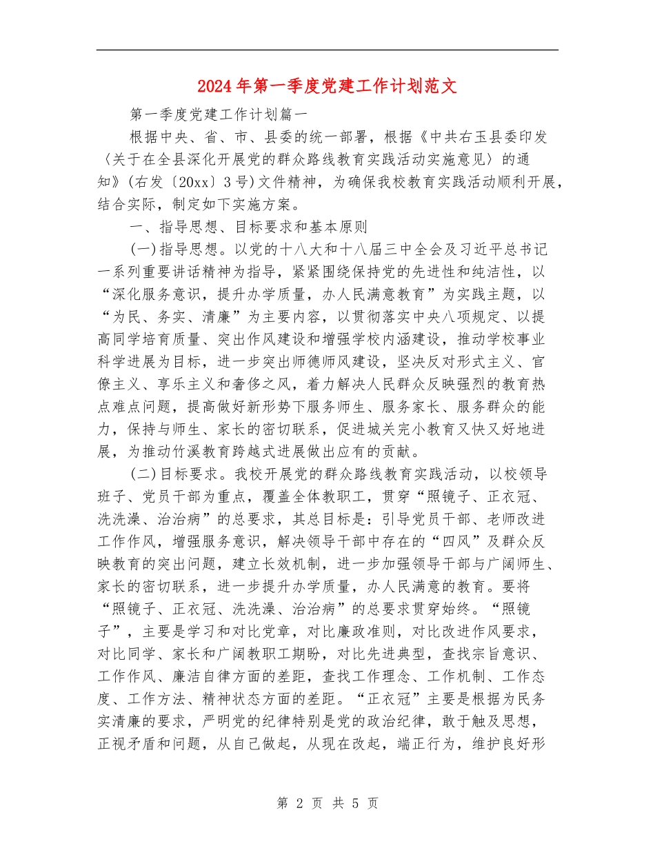 2024年第一季度党建工作计划范文_第2页