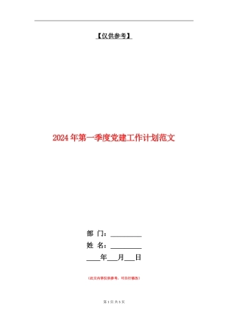 2024年第一季度党建工作计划范文