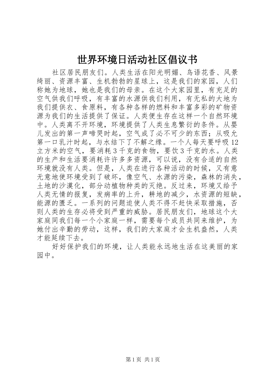 世界环境日活动社区倡议书范文 (2)_第1页