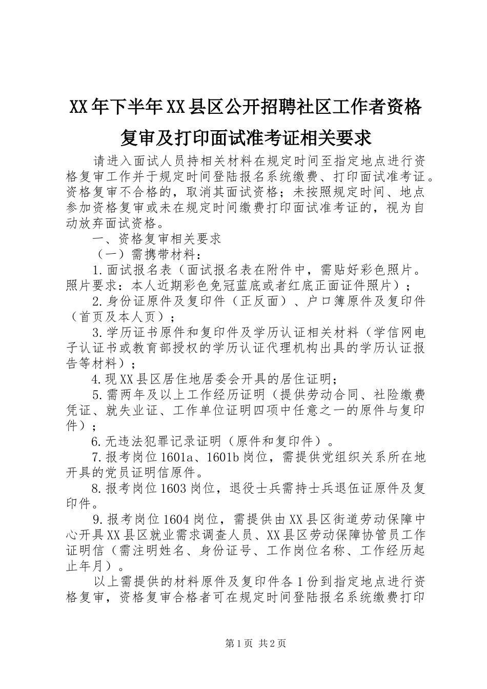年下半年县区公开招聘社区工作者资格复审及打印面试准考证相关要求_第1页