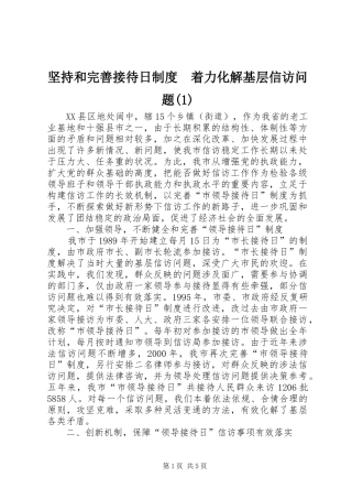 坚持和完善接待日规章制度　着力化解基层信访问题(1)