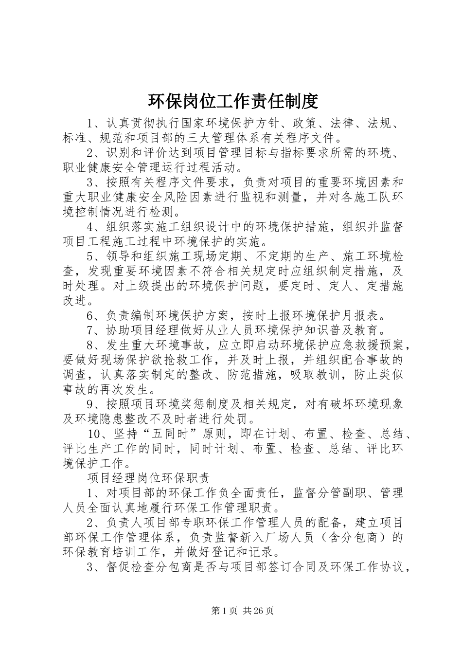 环保岗位工作责任规章制度_第1页
