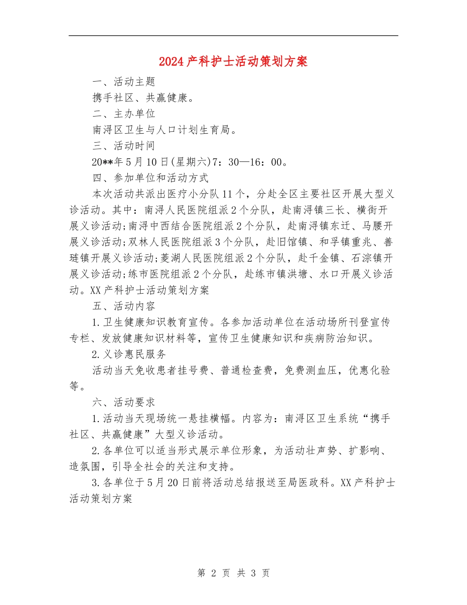 2024产科护士活动策划方案_第2页