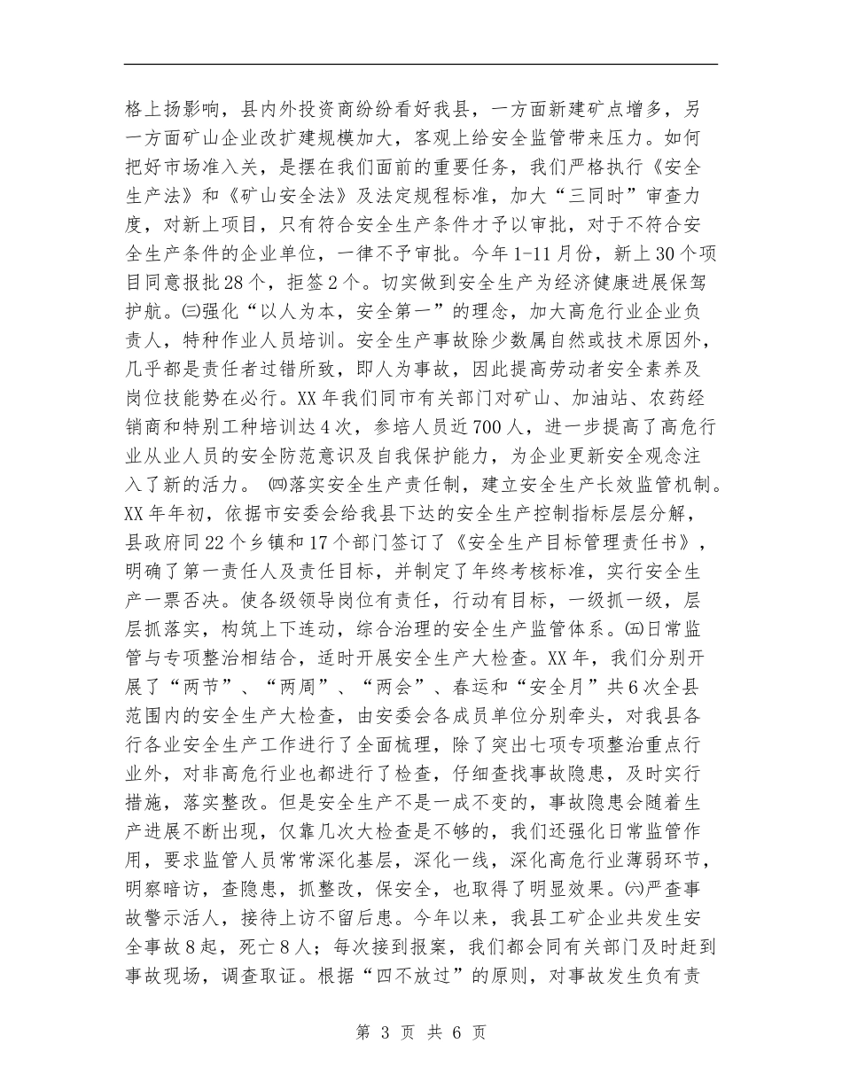 县安全生产监督管理局安全生产工作总结及工作要点【新版】_第3页