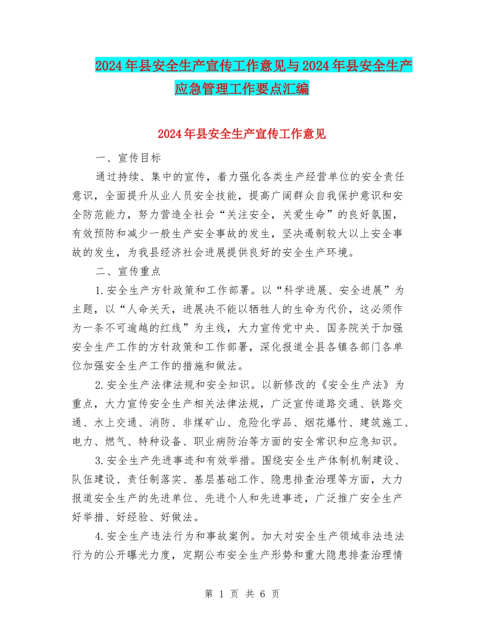 2024年县安全生产宣传工作意见与2024年县安全生产应急管理工作要点汇编_第1页