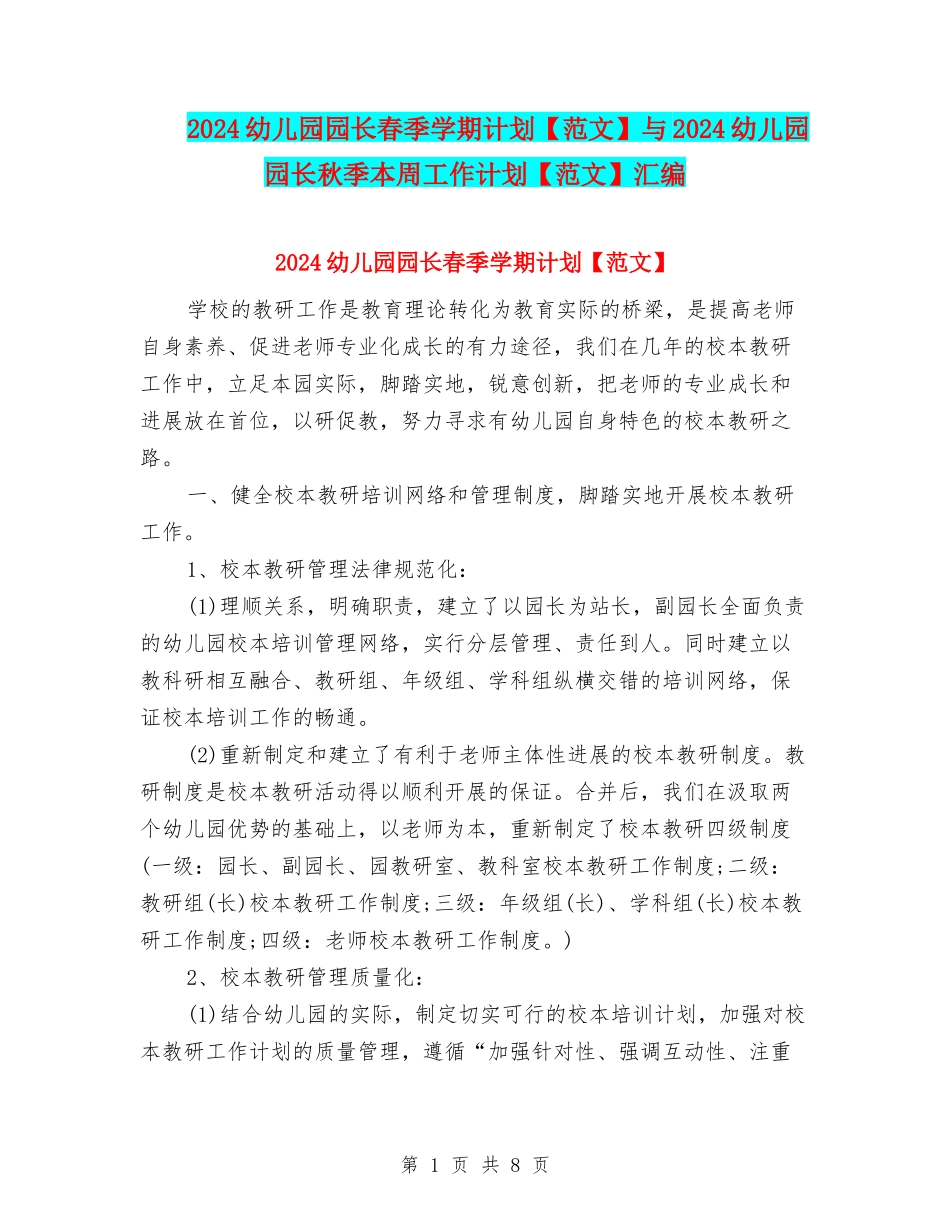 2024幼儿园园长春季学期计划与2024幼儿园园长秋季本周工作计划【范文】汇编_第1页