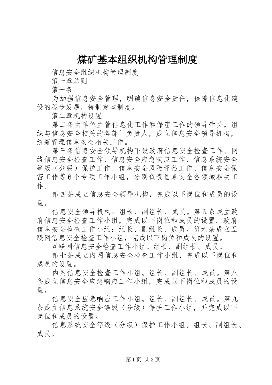 煤矿基本组织机构管理规章制度 _第1页
