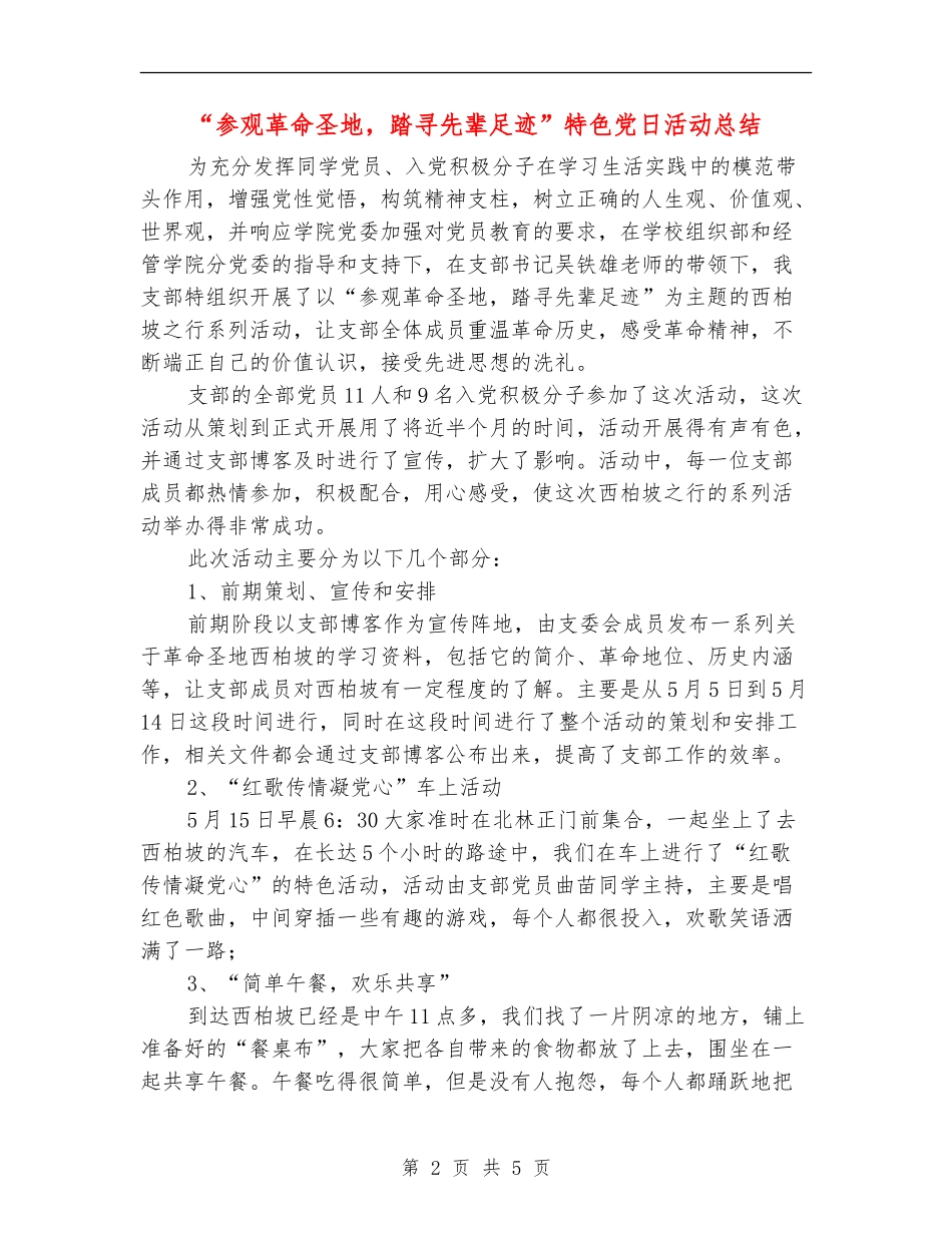 “参观革命圣地-踏寻先辈足迹”特色党日活动总结_第2页