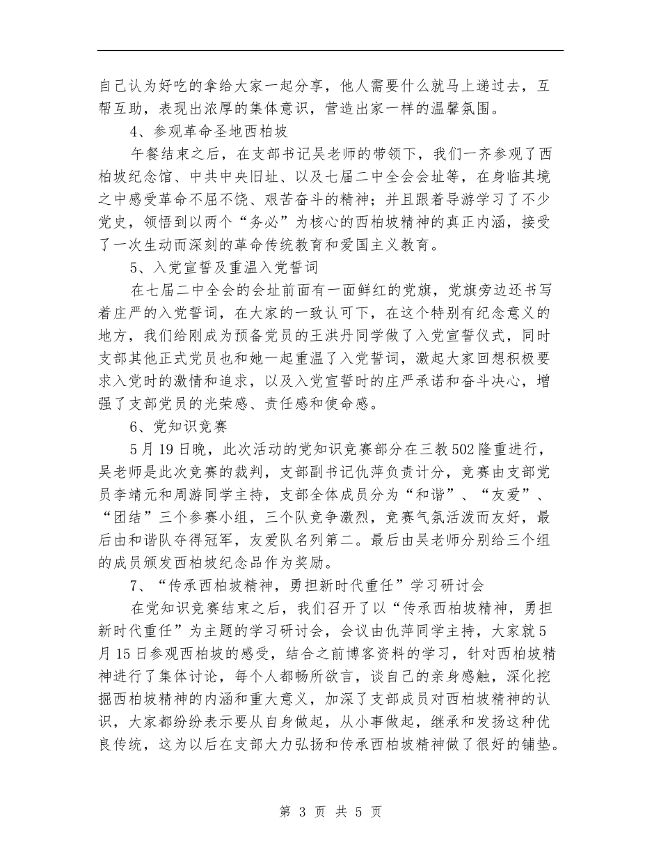 “参观革命圣地-踏寻先辈足迹”特色党日活动总结_第3页