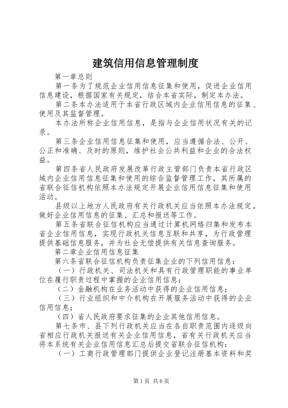 建筑信用信息管理规章制度_第1页