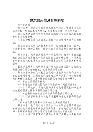 建筑信用信息管理规章制度