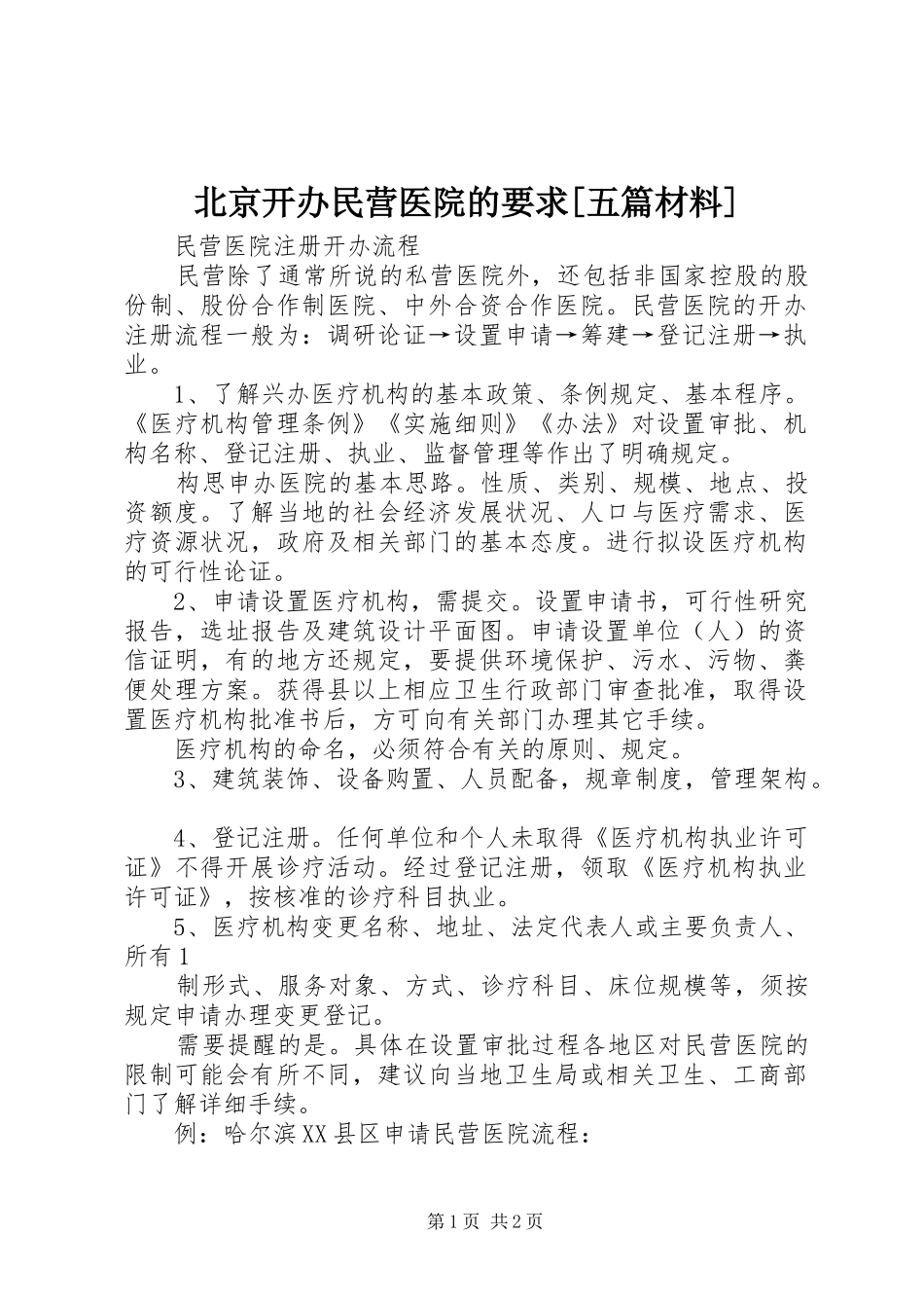 北京开办民营医院的要求[五篇材料] _第1页