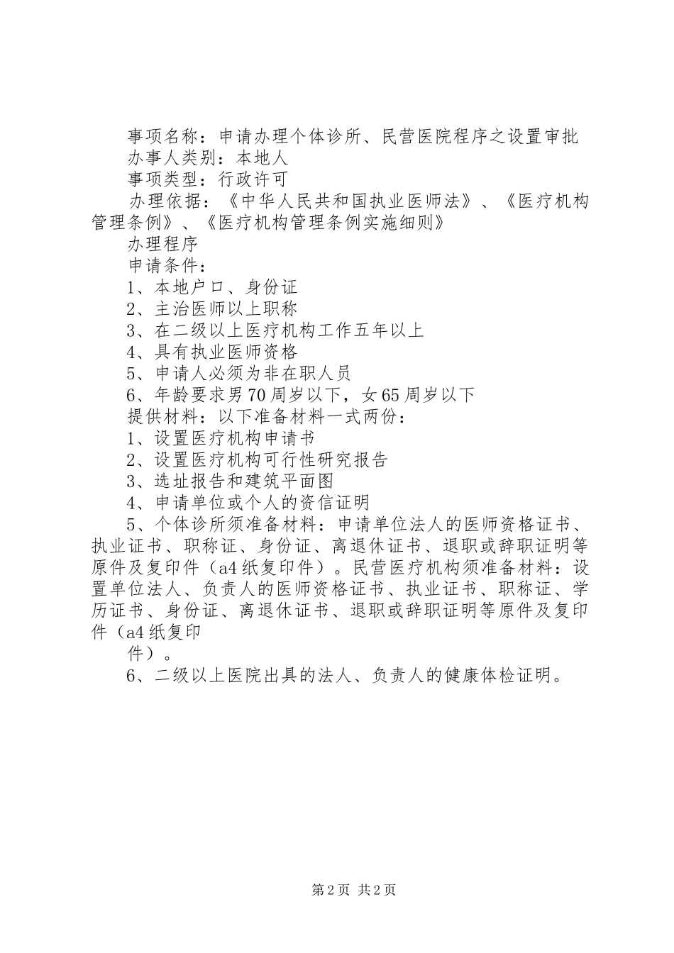 北京开办民营医院的要求[五篇材料] _第2页