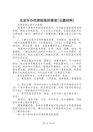 北京开办民营医院的要求[五篇材料] 
