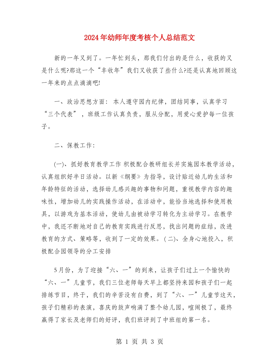 2024年幼师年度考核个人总结范文_第1页