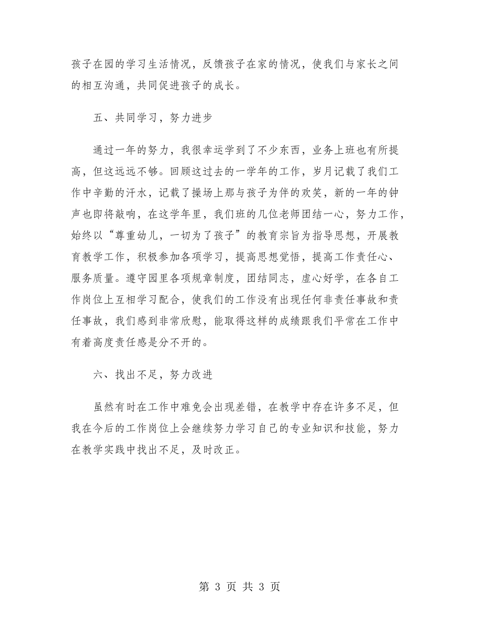 2024年幼师年度考核个人总结范文_第3页