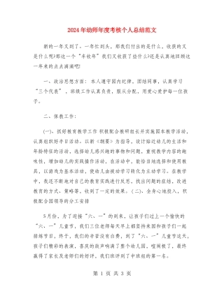 2024年幼师年度考核个人总结范文