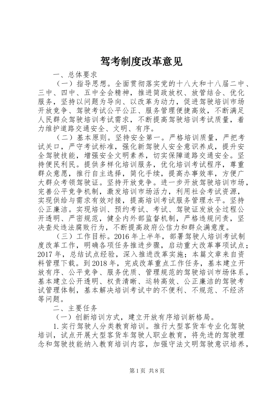 驾考规章制度改革意见 _第1页
