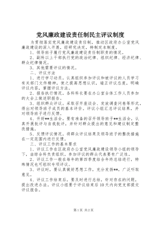 党风廉政建设责任制民主评议规章制度  (2)