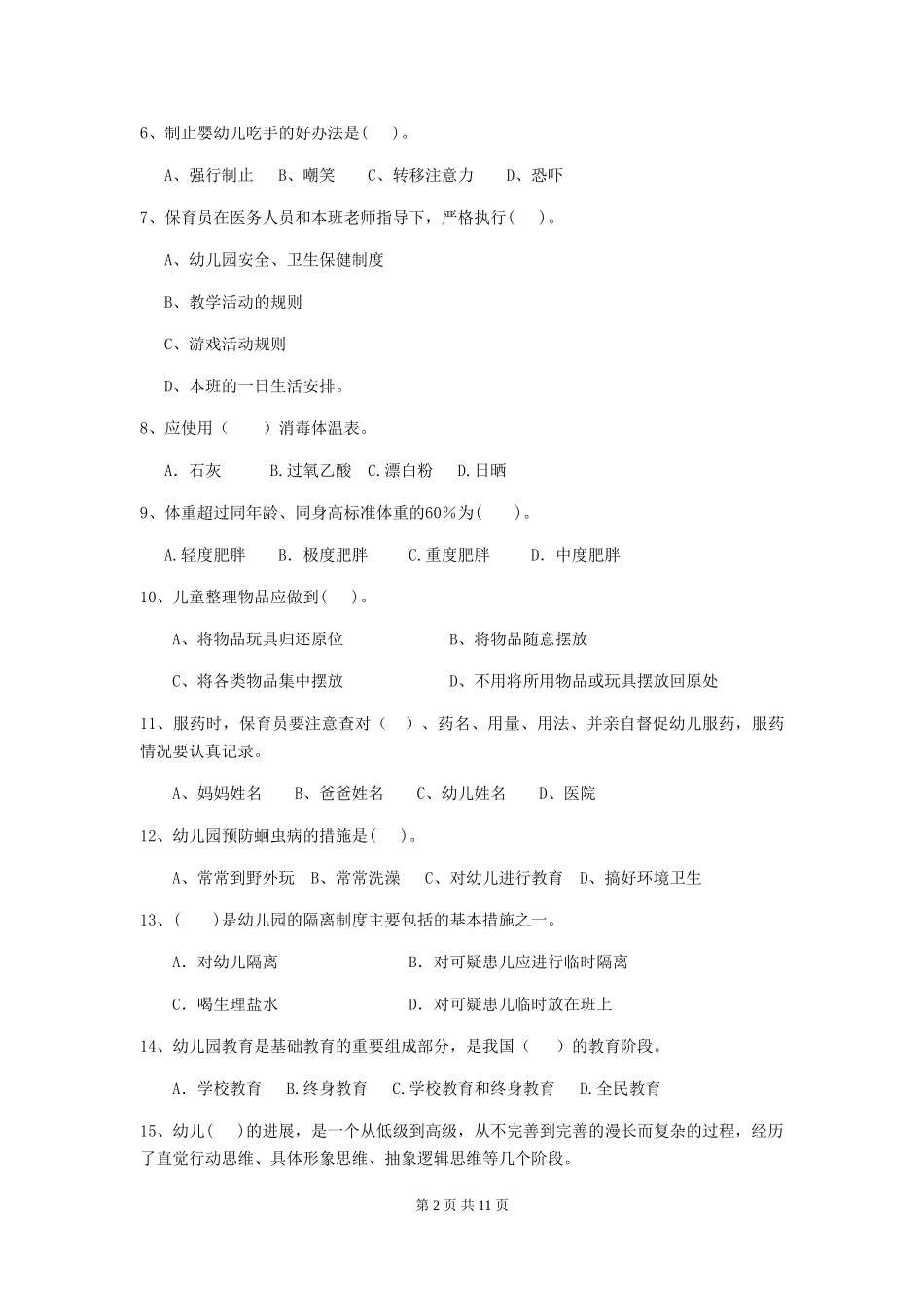 2024版幼儿园大班保育员四级专业能力考试试题试题_第2页