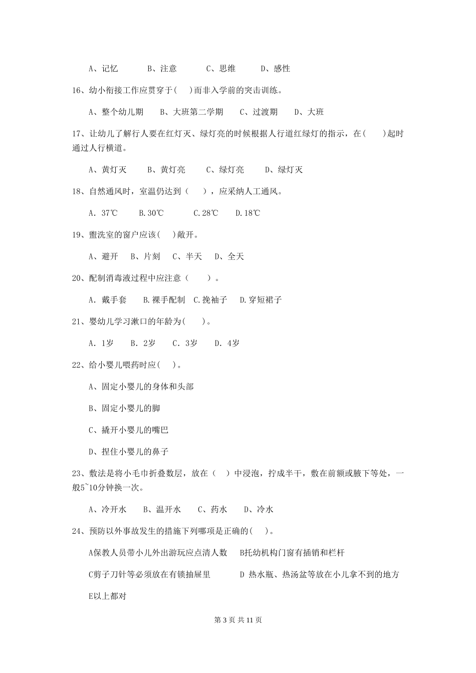 2024版幼儿园大班保育员四级专业能力考试试题试题_第3页