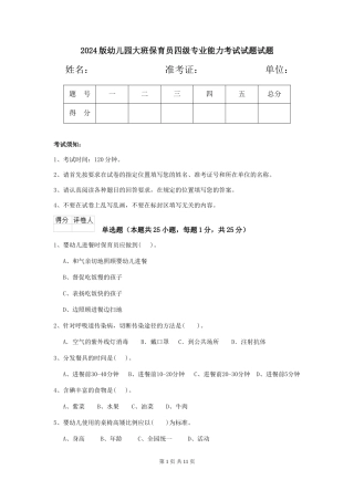 2024版幼儿园大班保育员四级专业能力考试试题试题