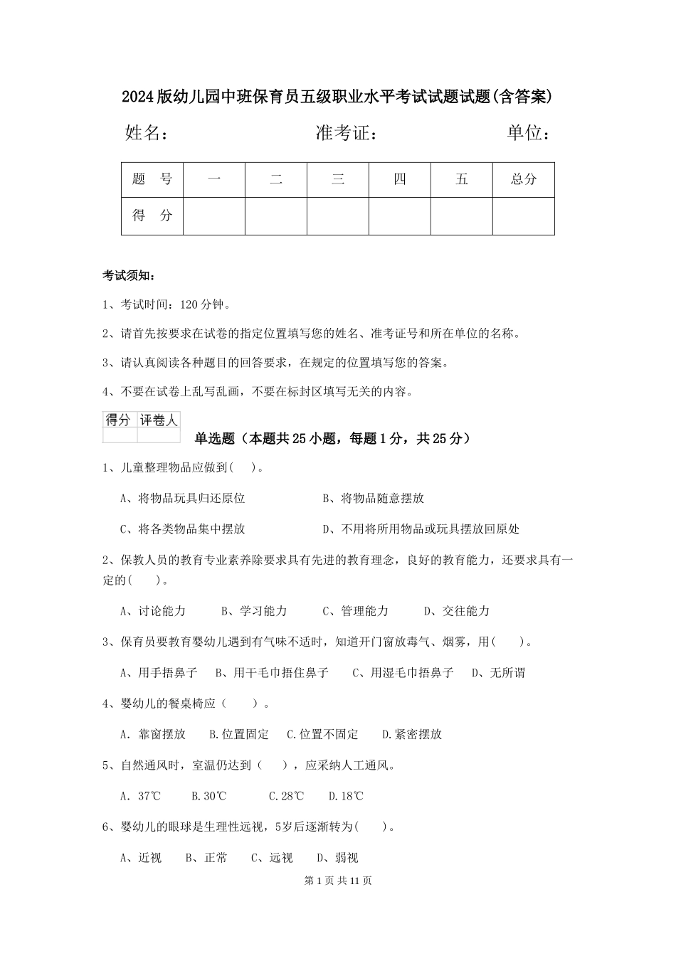 2024版幼儿园中班保育员五级职业水平考试试题试题(含答案)_第1页