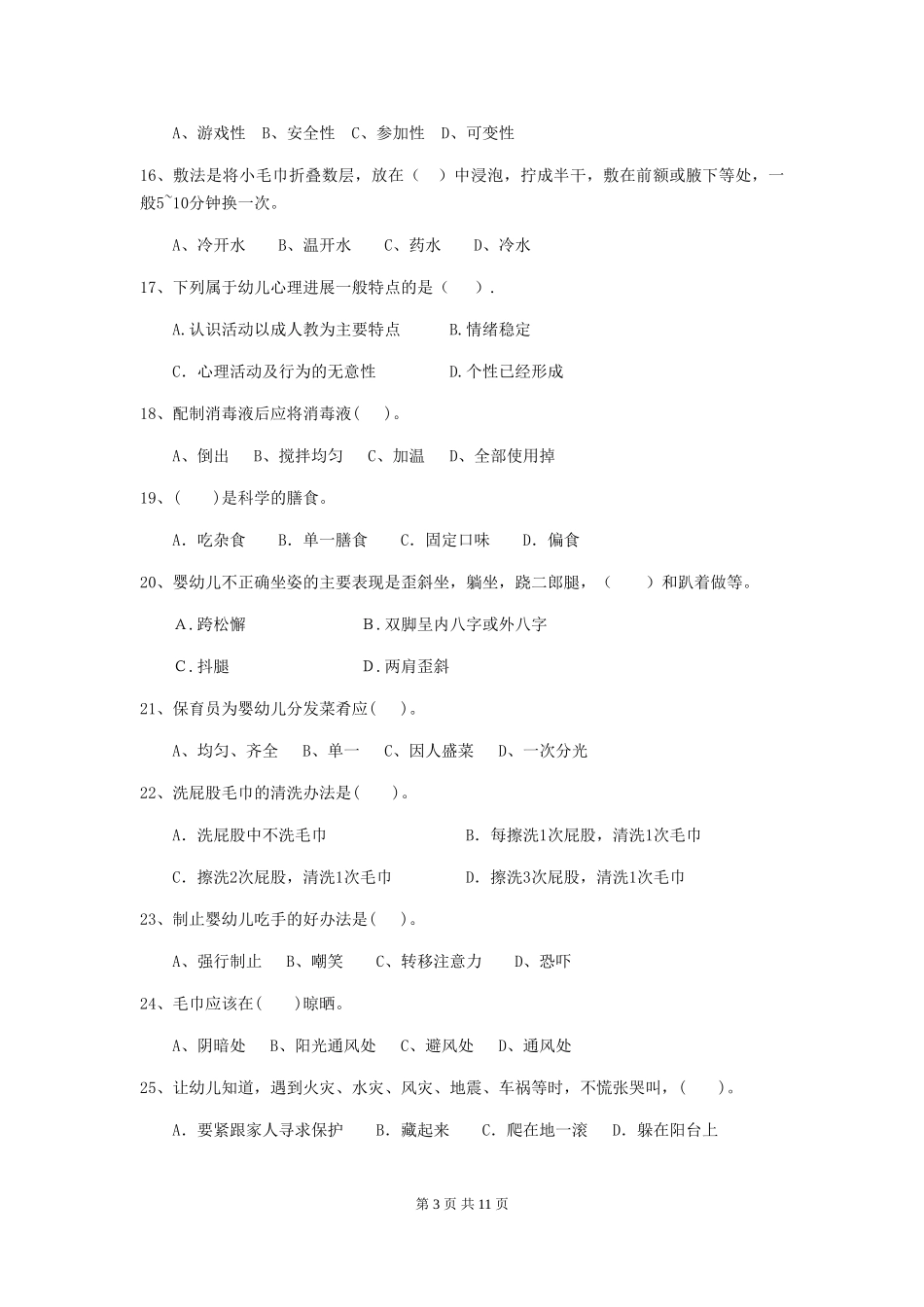 2024版幼儿园中班保育员五级职业水平考试试题试题(含答案)_第3页