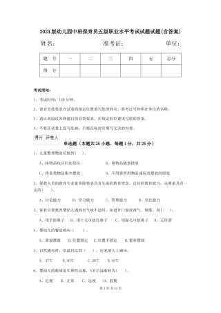 2024版幼儿园中班保育员五级职业水平考试试题试题(含答案)