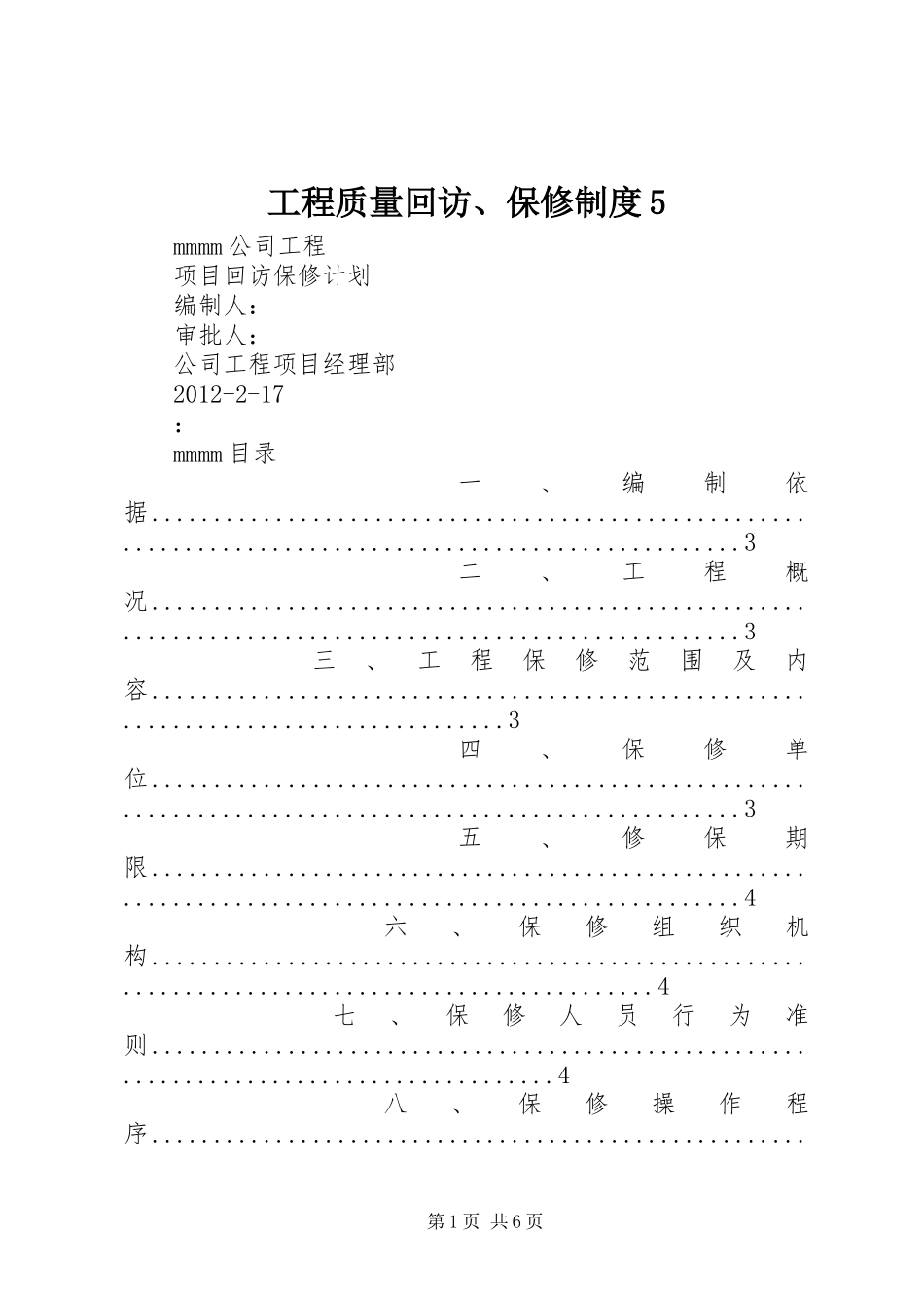 工程质量回访、保修规章制度5_第1页