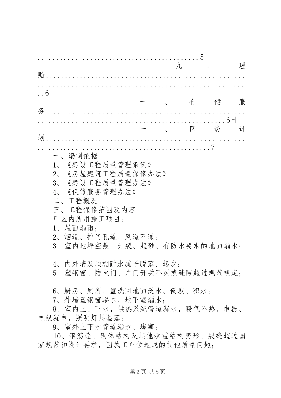 工程质量回访、保修规章制度5_第2页