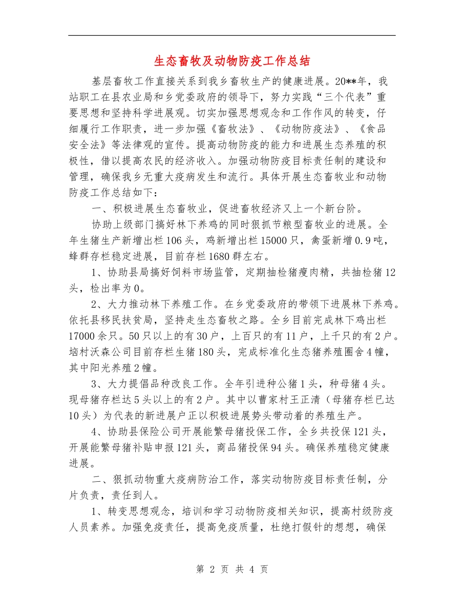 生态畜牧及动物防疫工作总结_第2页